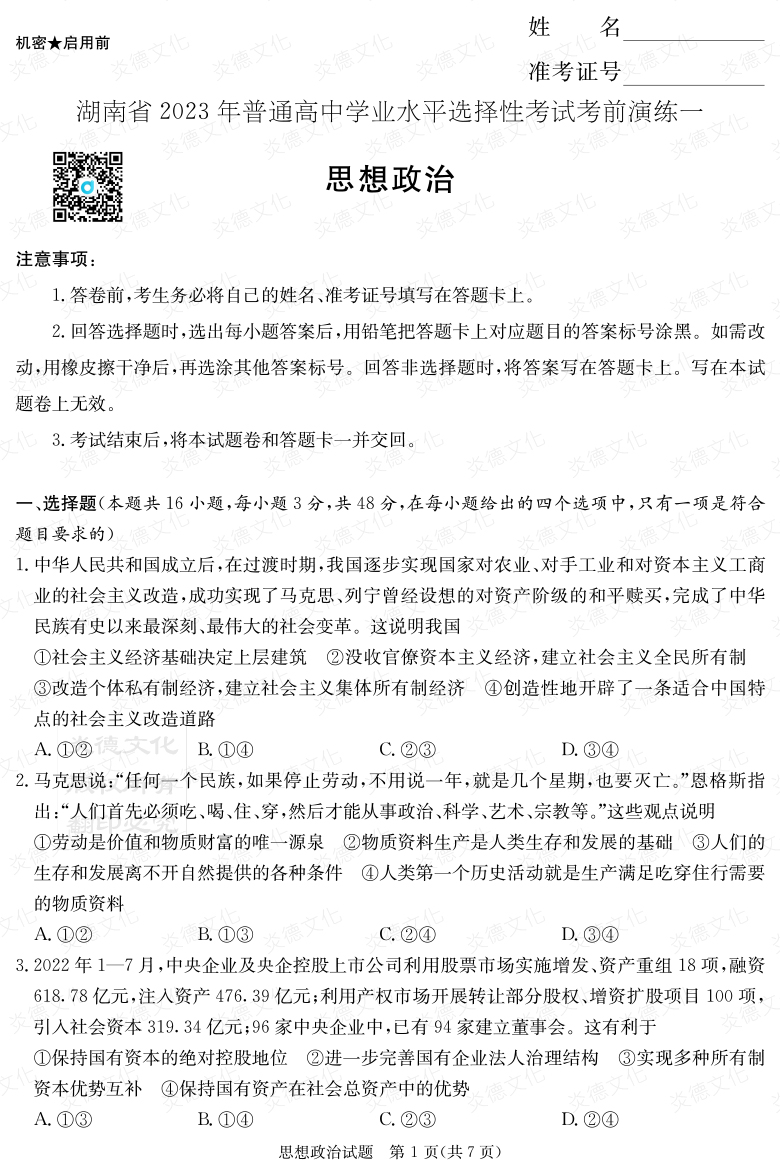 [政治]2023年普通高等學(xué)校招生全國(guó)統(tǒng)一考試考前演練（一）