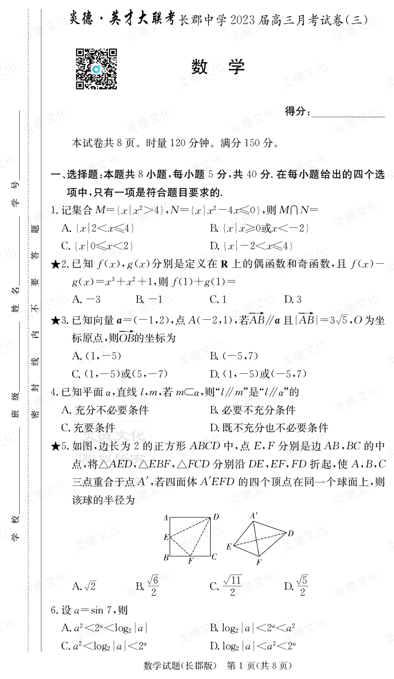 [數(shù)學]炎德英才大聯(lián)考2023屆長郡中學高三3次月考