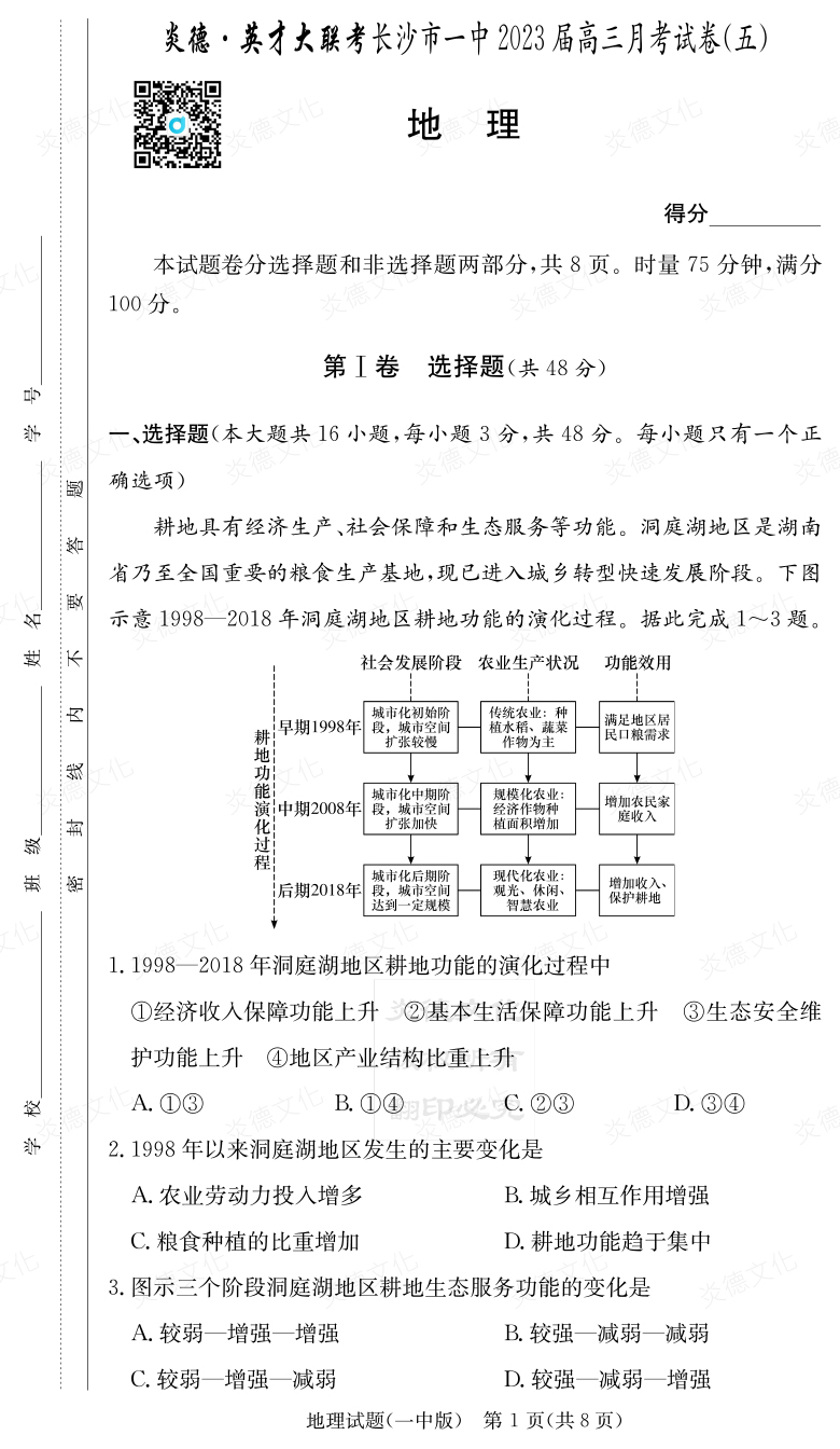 [地理]炎德英才大聯考2023屆長沙市一中高三5次月考
