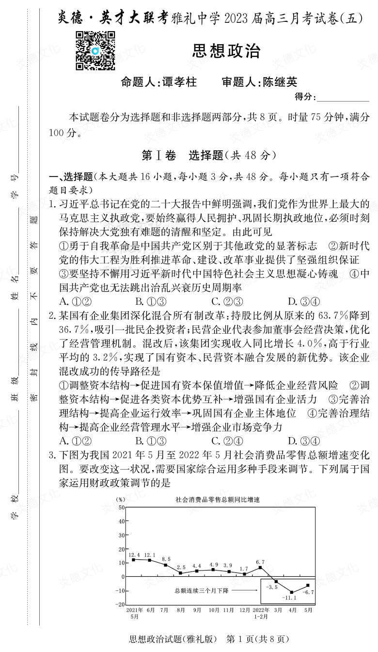 [政治]炎德英才大聯(lián)考2023屆雅禮中學高三5次月考