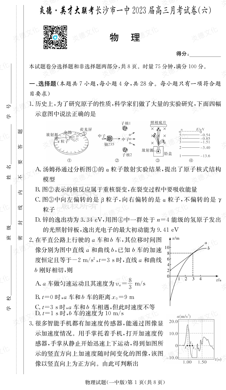 [物理]炎德英才大聯(lián)考2023屆長(zhǎng)沙市一中高三6次月考
