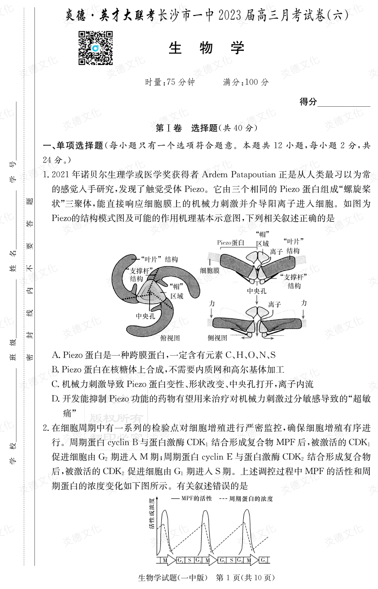 [生物]炎德英才大聯(lián)考2023屆長(zhǎng)沙市一中高三6次月考