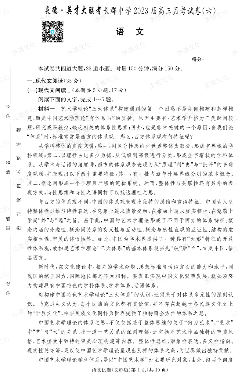 [語(yǔ)文]炎德英才大聯(lián)考2023屆長(zhǎng)郡中學(xué)高三6次月考