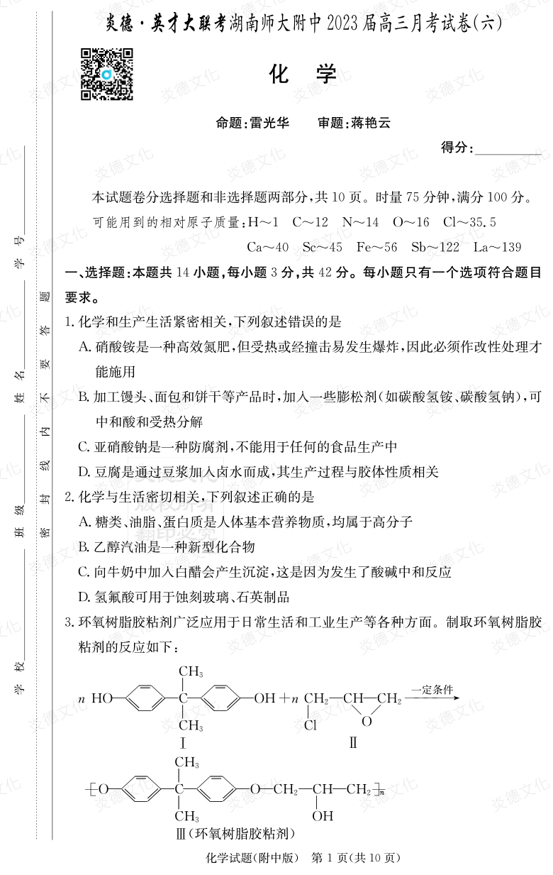 [化學]炎德英才大聯(lián)考2023屆湖南師大附中高三6次月考