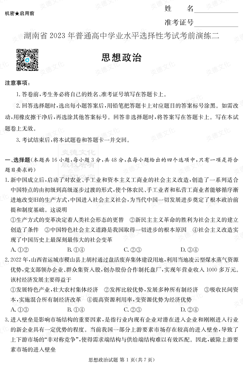 [政治]湖南省2023年普通高中學業(yè)水平選擇性考試考前演練（二）