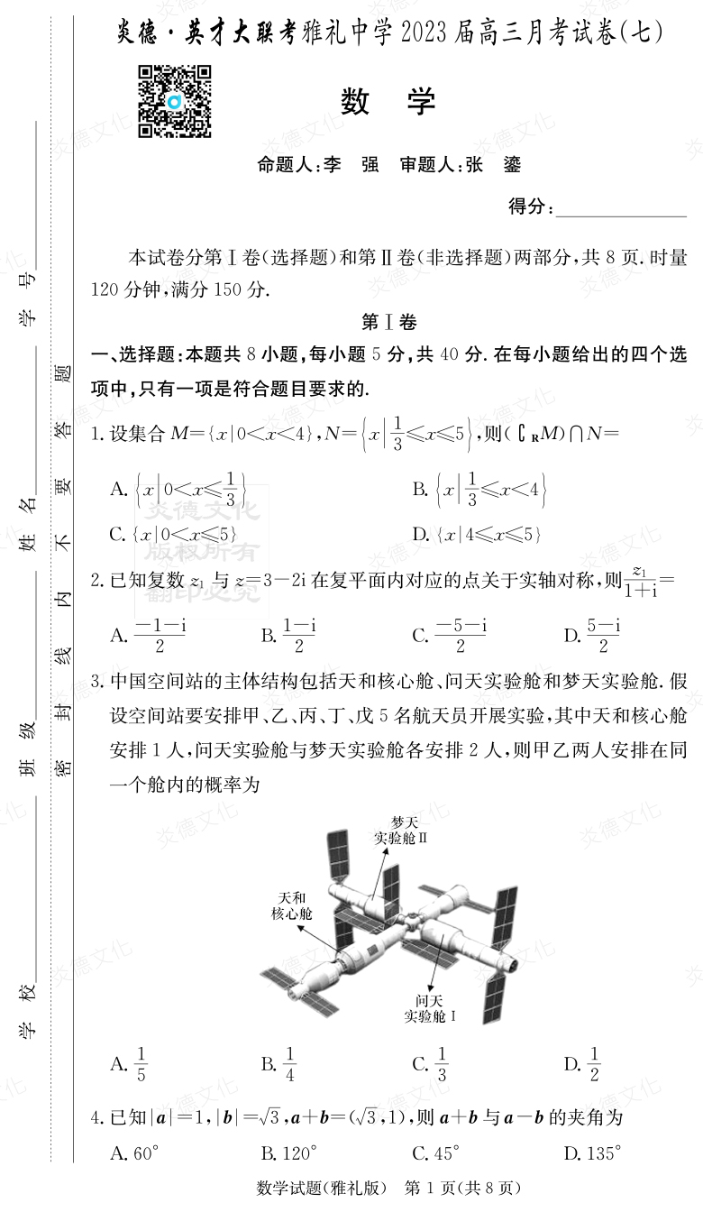 [數(shù)學]炎德英才大聯(lián)考2023屆雅禮中學高三7次月考