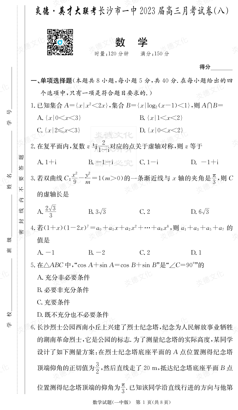 [數(shù)學]炎德英才大聯(lián)考2023屆長沙市一中高三8次月考