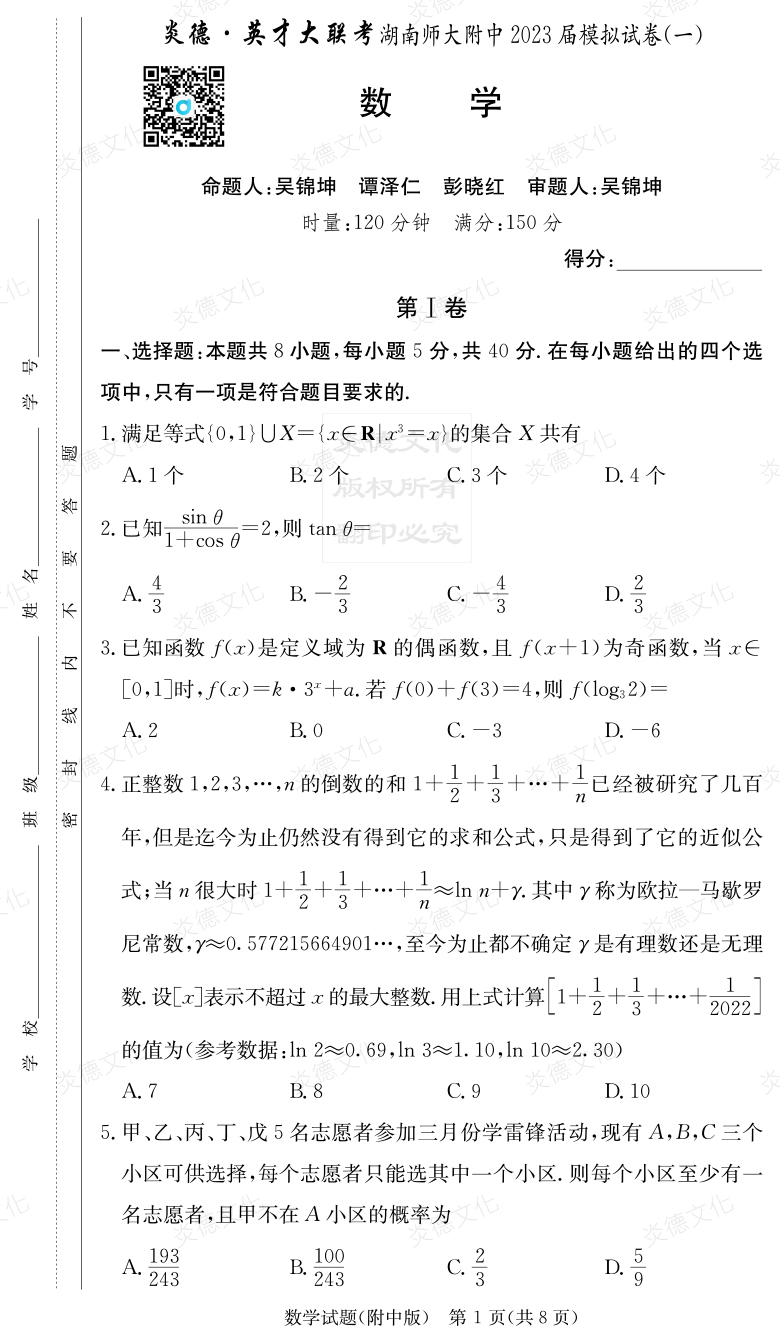 [數(shù)學]炎德英才大聯(lián)考2023屆湖南師大附中高三8次月考（模擬一）