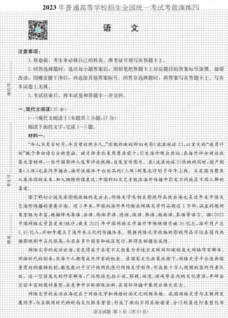 [語(yǔ)文]湖南省2023年普通高中學(xué)業(yè)水平選擇性考試考前演練（四）