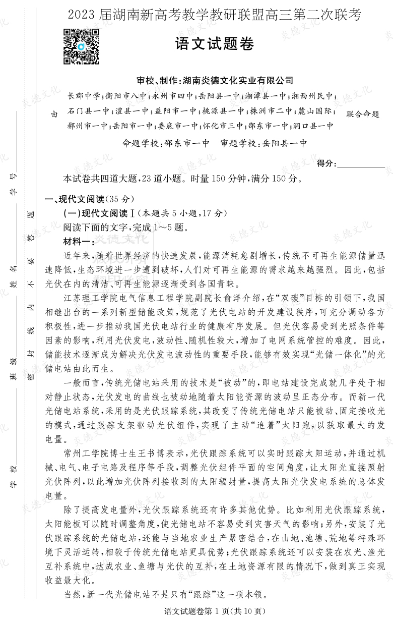 [語(yǔ)文]2023屆湖南新高考教學(xué)教研聯(lián)盟高三第二次聯(lián)考（長(zhǎng)郡9次）