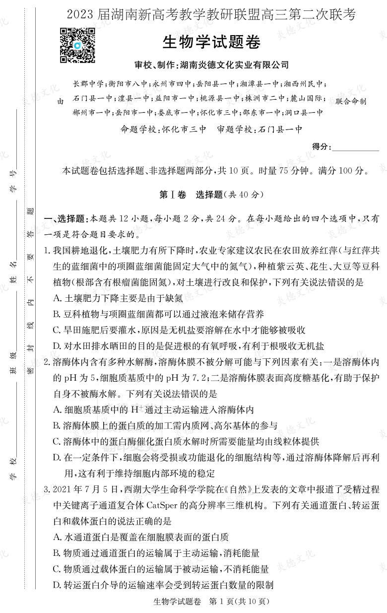 [生物]2023屆湖南新高考教學教研聯(lián)盟高三第二次聯(lián)考（長郡9次）