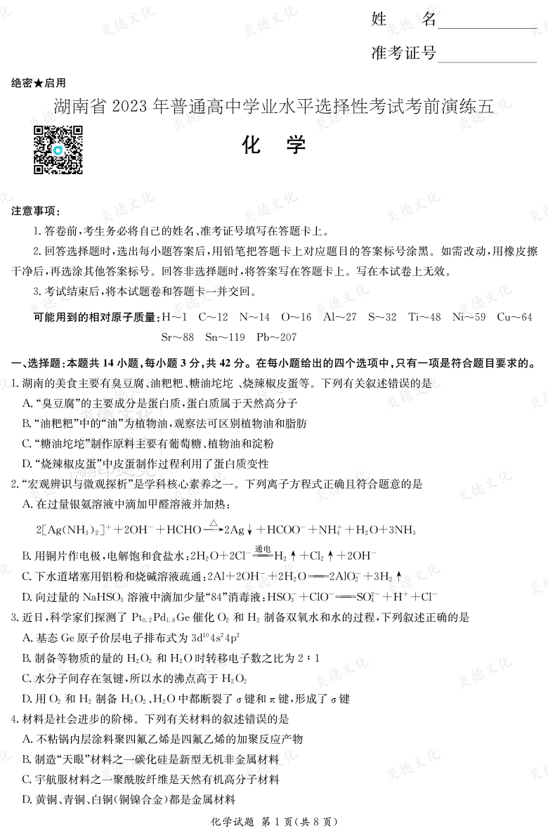 [化學]湖南省2023年普通高中學業(yè)水平選擇性考試考前演練（五）