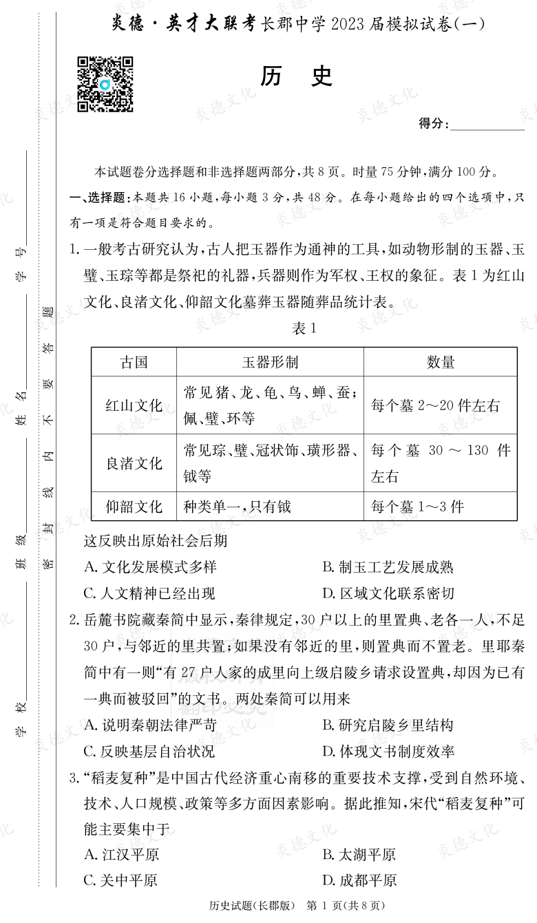 [歷史]炎德英才大聯(lián)考2023屆長(zhǎng)郡中學(xué)高三10次月考（模擬一）