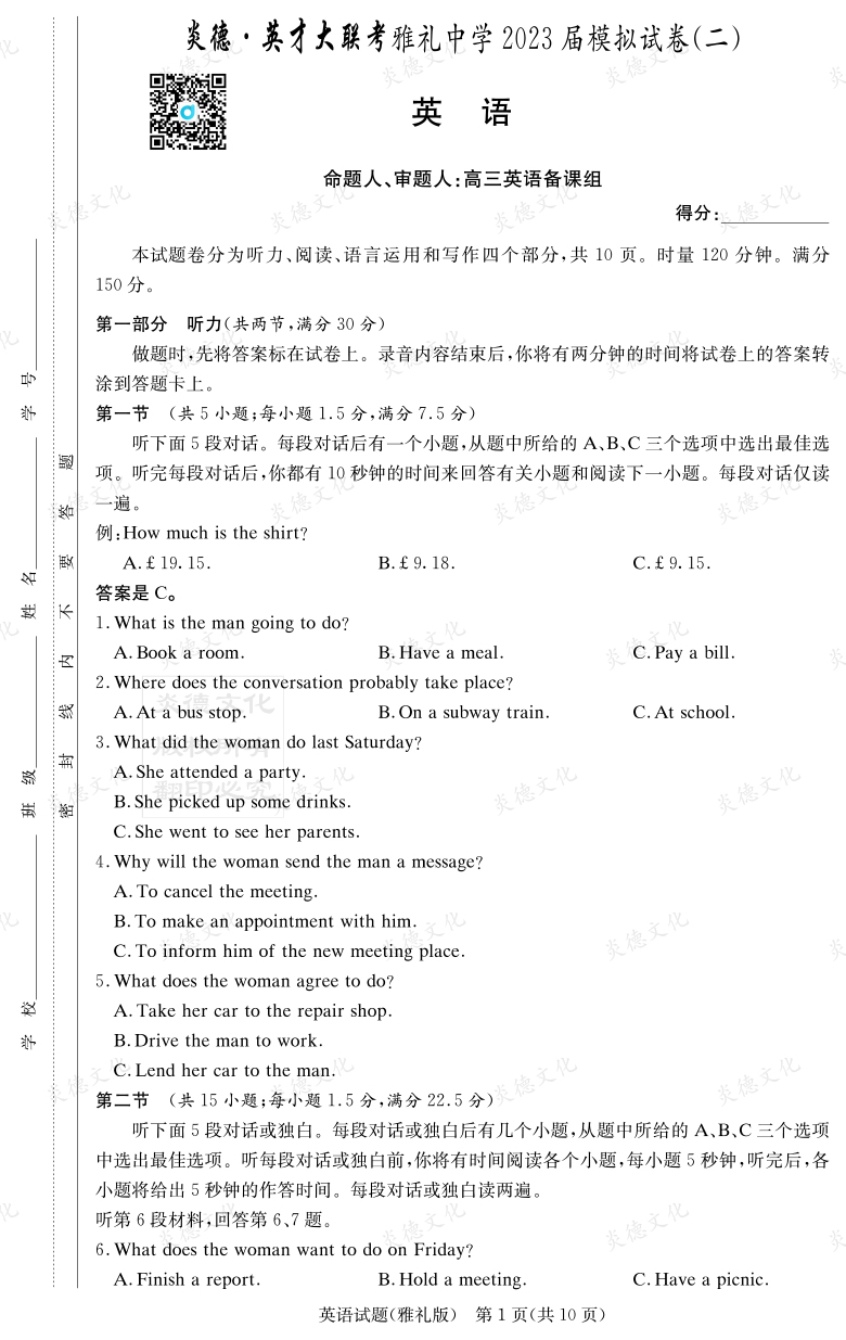 [英語]炎德英才大聯考2023屆雅禮中學高三10次月考（模擬二）